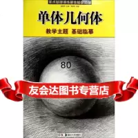 教学主题基础临摹:单体几何体李胜利,赵锦杰湖南美术出版社97835668172 9787535668172