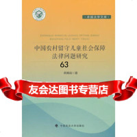 [9]中国农村留守儿童社会保障法学文集_经典著作问题研究9786207董溯战,中 9787562079750