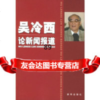 【9】吴冷西论新闻报道9711628新华社新闻研究所,新华出版社 9787501169528