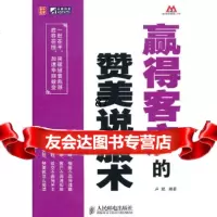 [9]赢得客户的赞美说服术9787115253682卢斌著,人民邮电出版社