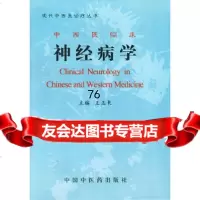 中西医临床学——现代中西医诊疗丛书王玉来中国中医药出版社97870897764 9787800897764