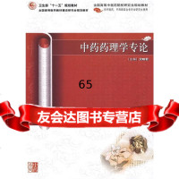 [9]中药药理学专论(中医药研究生)沈映君人民卫生出版社9787117119481