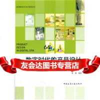 [9]数字时代的产品设计——互动装置在产品设计中的应用季茜中国建筑工业出版社97871122 97871122088