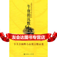 午夜的沉默—卡夫卡幽默小品箴言精品集(奥)卡夫卡,叶廷芳97842632098 9787542632098