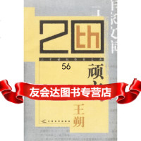 [9]顽主/二十世作家文库9783218朔,江苏文艺出版社 9787539921808