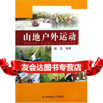 [9]山地户外运动97862521518杨汉,中国地质大学出版社 9787562521518