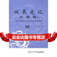 [9]伏羲文化大揭秘:揭开中国上古历史的神秘面纱97861540565刘潇瑛,厦大 9787561540565