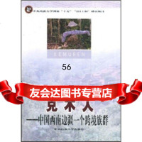 [9]克木人:中国西南边疆一个跨境族群9787811082715李成武,中央民族大学出版社