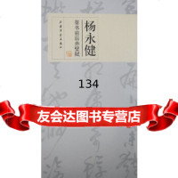 杨永健草书前后赤壁赋杨永健97877257622上海书画出版社 9787807257622