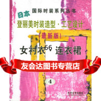 [9]日本登丽美时装造型工艺设计:女衬衣连衣裙(4)——国际时装系列丛书97878103 9787810386890