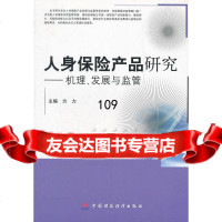 人身保产品研究方力9723773中国财政经济出版社一 9787509523773