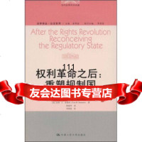 权利革命之后:重塑规制国[美]凯斯·R.桑斯坦(CassR.Sunstein), 9787300099699