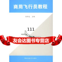 商用飞行员教程张泽龙97878105577南交通大学出版社 9787810575577