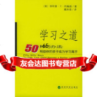 学习之道:50种巧办法:帮助你的孩子成为学习高手(美)菲利普·E·约翰逊,戴良俊经 9787505847880