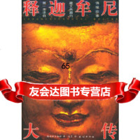 [9]释迦牟尼大传9787105042944格桑曲吉嘉措,达多,民族出版社