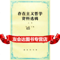 存在主义哲学资料选辑(上卷)9787100017152熊伟,商务印书馆