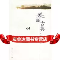 [9]美丽古典97873034356骆玉明,复旦大学出版社 9787309034356