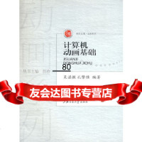 计算机动画基础(附)吴湛微,孔繁强上海交通大学出版社9787313053220