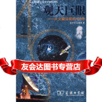 [9]观天巨眼——天文望远镜的400年97871000584温学诗,吴鑫基,商务印书馆 9787100058490