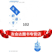 语言翻译学——现代语言学丛书杨仕章上海外语教育出版社97844600316 9787544600316