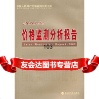 [9]价格监测分析报告2009年价格监测分析小组经济科学出版社975896741 9787505896741