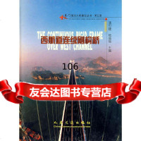 西航道连续刚构桥(第五册)潘世建,杨盛福人民交通出版社9787114040504
