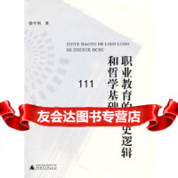 [9]职业教育的历史逻辑和哲学基础徐平利广西师范大学出版社97863360772 9787563360772