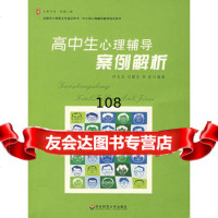 高中生心理辅导案例解析978614139钟志农,刘鹏志,周波著,华 9787561754139