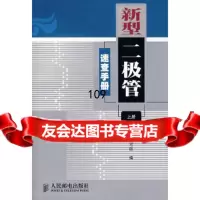 新型二极管速查手册(上册)《新型二级管速查手册》编写组人民邮电出版社97871151 9787115161741