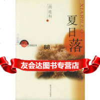 【9】夏日落(小长篇)/红月亮丛书阎连科春风文艺出版社97831324218 9787531324218