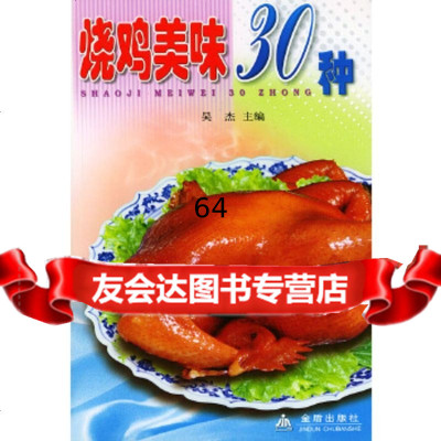 烧鸡美味30种吴杰,郭玉华金盾出版社978227016 9787508227016