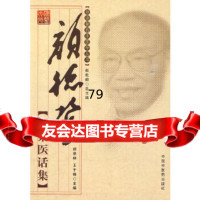 颜德馨医案医话集胡泉林中国中医药出版社97872318465 9787802318465