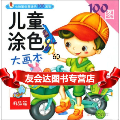 [9]小神笔创意涂色100系列-儿童涂色大画本-用品篇978315494大鸟等主 9787531549475