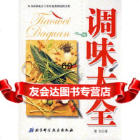 调味大全978304287雷东,北京科学技术出版社 9787530429587