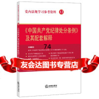 党内法规学习参考资料12:《中国纪律处分条例》及其配套解释9781187 9787511875884