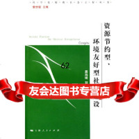 [9]资源节约型、环境友好型社会建设9787200周冯琦,上海人民出版社 9787208075900