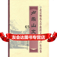 [9]卢乐山文集(卢乐山卷)9787303012350彭佩云,北京师范大学出版社