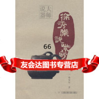 徐秀棠说紫砂徐秀棠上海辞书出版社97832623129 9787532623129