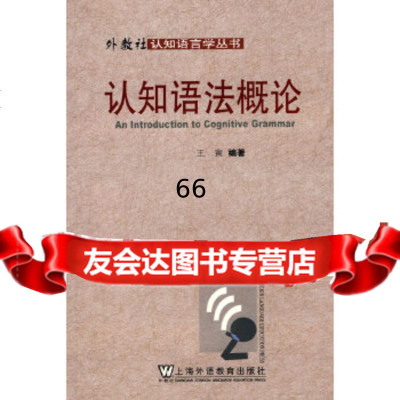 认知语法概论王寅著上海外语教育97878107052 9787810957052