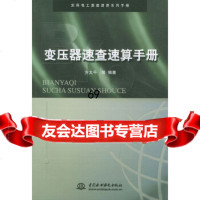 变压器速查速算手册——实用电工速查速算系列手册方大千水利水电出版社97841 9787508418919