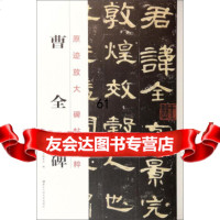 [9]原迹放大碑帖精粹:曹全碑97834038471碑帖精粹丛书编委会,浙江人美术出 9787534038471