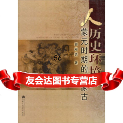 [9]人历史环境:蒙元时期的内蒙古9787811150261郭殿勇,内蒙古大学出版社