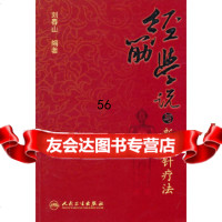 [9]中医新视点丛书经筋学说与新铍针疗法9787117127158刘春山,人民卫生出版社