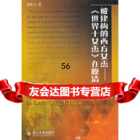 [9]被建构的方女杰——《世界十女杰》在晚清97861462027唐欣玉,四川大学出版 9787561462027