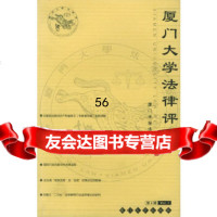 [9]厦大学法律评论(4辑)97861520116厦大学法律系,厦大学出版社 9787561520116