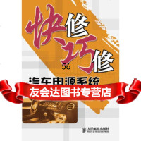[9]快修巧修汽车电源系统97871152164孙余凯,吴鸣山,项绮明著,人民邮电出版社 9787115216854