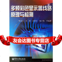 多频彩色显示器线路原理与检测陈兆仁电子工业出版社975354814 9787505354814