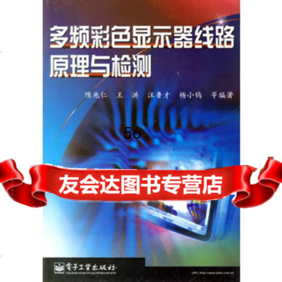 多频彩色显示器线路原理与检测陈兆仁电子工业出版社975354814 9787505354814
