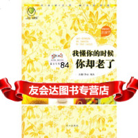 悦读性别书亲情书:我懂你的时候,你却老了齐心,端木文心出版社971001 9787551001588