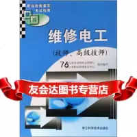 [9]职业技能鉴定考试指南:维修电工(技师、高级技师)浙江省劳动和社会保障厅浙江科学技术出版 97875341352